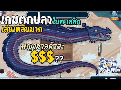 Scale the Depths #1 เกมตกปลาใต้ทะเลลึก
