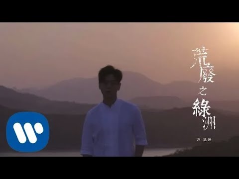 Video thumbnail for 荒廢之綠洲 (Desolated Oasis)