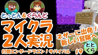 とっとん＆くらんどのマイクラ実況part9　打倒エンダードラゴン！サバイバル【ととくら】Minecraft
