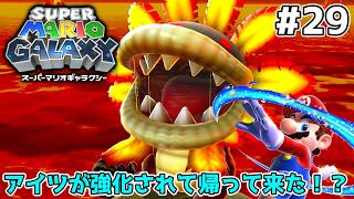 アイツが熱くなって帰って来た！【スーパーマリオギャラクシー】#29