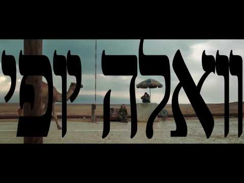 Video thumbnail for Walla Yofi - וואלה יופי
