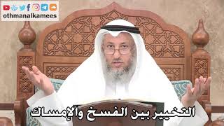 2702 - التخيير بين الفسخ والإمساك - عثمان الخميس