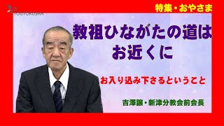 【特集・おやさま】吉澤譲・新津分教会前会長「教祖ひながたの道はお近くに」