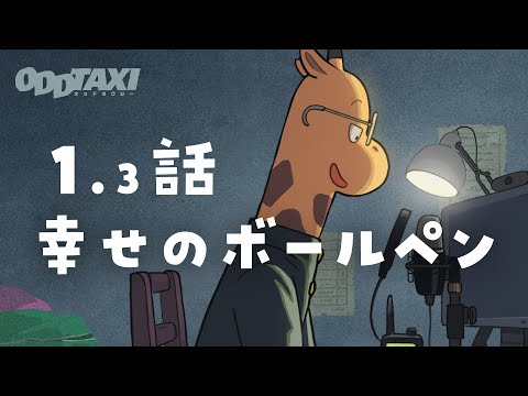 オッドタクシー Video6