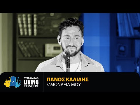 Πάνος Καλίδης - Μοναξιά Μου | Streaming Living Concert