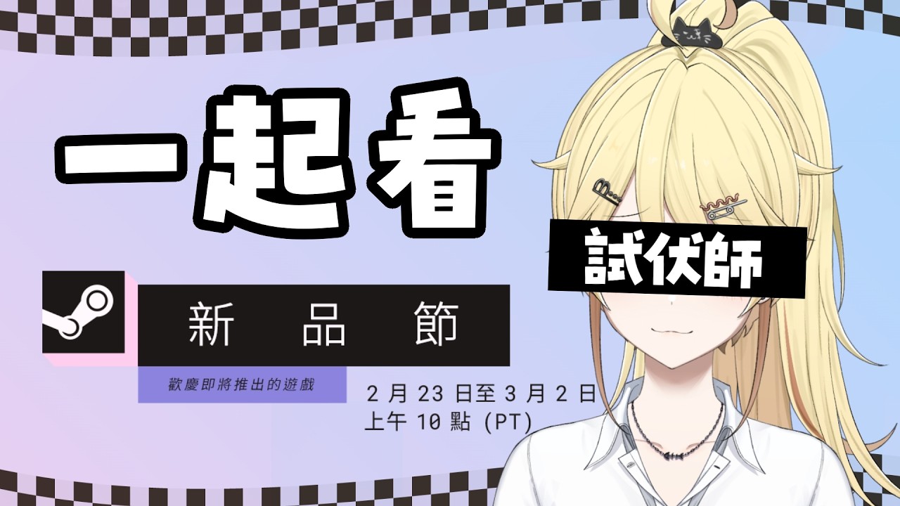 【試伏師】Steam新品節有好多Demo！一齊睇下有無吸引既！【真黑/香港VTuber】