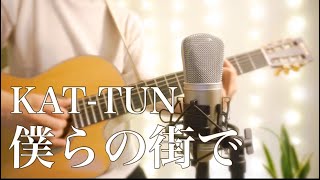 僕らの街で(Bokura no Machide)-KAT-TUN-Cover Song by Kamin.  「たったひとつの恋」主題歌 【弾き語り/歌ってみた】