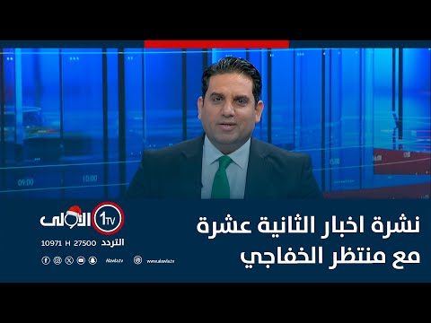 فيديو | الكهرباء تكشف حجم ضائعات إنتاجِ الطاقة.. نينوى تعاني من نقص التجهيز | نشرة اخبار الثانية عشرة