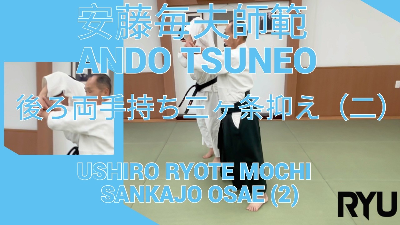 「合気道龍」後ろ両手持ち三ヶ条抑え（二）　Aikido Ryu: Ushiro ryote mochi sankajo osae (2)
