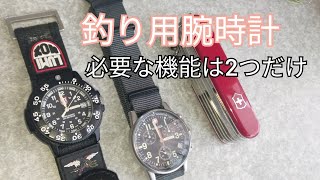 “釣り好きが語る”時計の選び方　最後に私物紹介　ルミノックス　ウェンガー