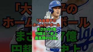 「大谷翔平のホームランボール、まさかの7億円超え！？史上最高額の伝説」 #プロ野球 #野球 #大谷翔平 #dodgers #ドジャース