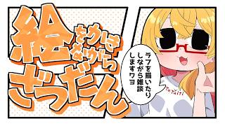 【おえかき雑談枠】ノープランにラフを描くお雑談260731【221さん】