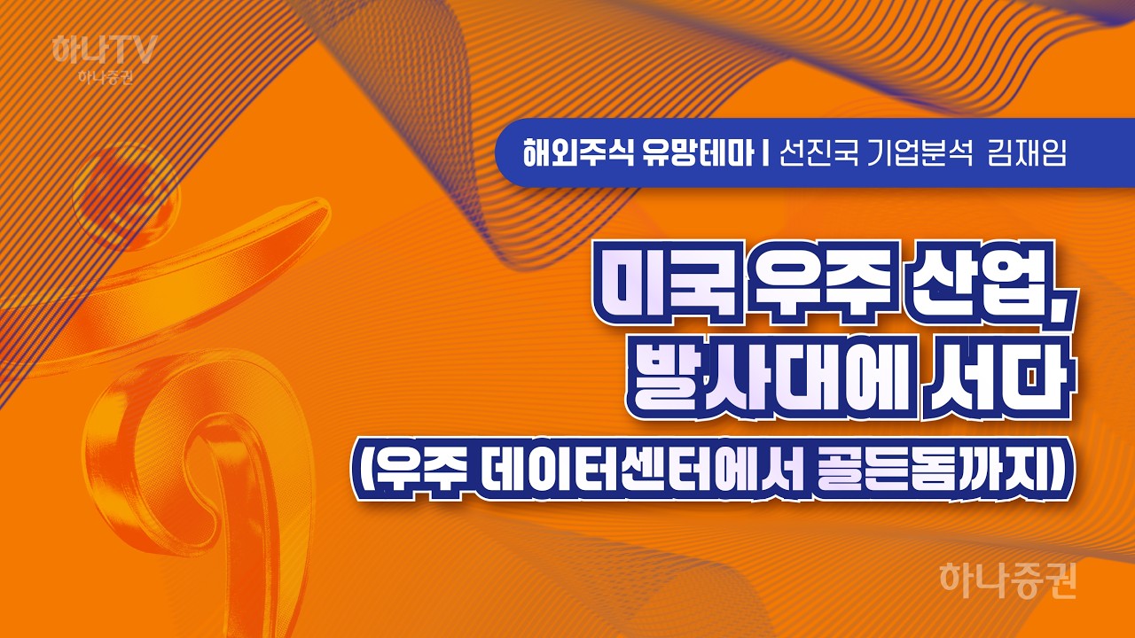 미국 우주산업 발사대에 서다 [해외주식유망테마  I 2026 하반기 전망 포럼]  김재임 #우주산업 #리서치포럼