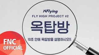 N.Flying (엔플라잉) - 옥탑방, 10초 인터뷰🔍