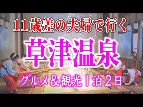 ¡Se va una pareja con 11 años de diferencia de edad! ¡2 maravillosos días de aguas termales y comida gourmet! Disfrute por primera vez de una estancia relajante y de una exquisita cocina en Kusatsu Onsen [exquisito viaje gourmet]