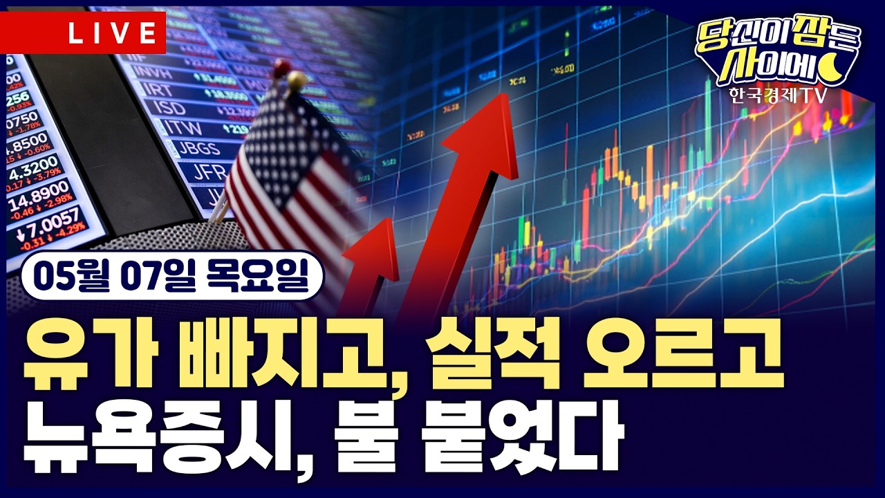 [🔴05/07 #당잠사] 트럼프 “이란과 합의 가능성 커”…유가 급락 | AMD 호실적, 반도체주 급등 | #AMD #엔비디