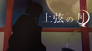 - 【cover:04】ええ声で「上弦の月」歌ってみた