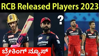 RCB Released Players List For IPL 2023 | Dangerous Player Out From RCB Squad 2023 | Virat Kohli