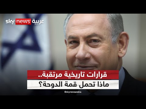 فيديو | قمة الدوحة.. هل تنجح في لجم التصعيد الإسرائيلي؟ | #الظهيرة