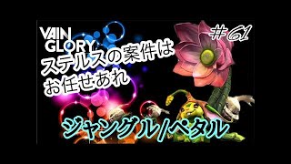 【vainglory実況】 #61 9s ステルスの案件はお任せあれｗ。 (ジャングル/ペタル) 【ベイングローリー実況】
