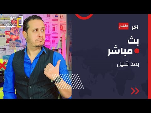 ساعات خطيرة ⚠️ هجوم أمريكي على فنزويلا .. وتأهب جوي بإيران وطيران حربي بالعراق وتصعيد روسي بأوكرانيا