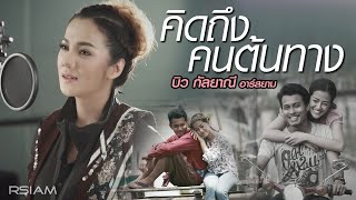 คิดถึงคนต้นทาง – บิว กัลยาณี