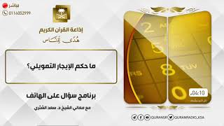 سؤال على الهواء+معالي الشيخ أ.د. سعد بن ناصر الشثري+02-02-2021+20-06-1442 image