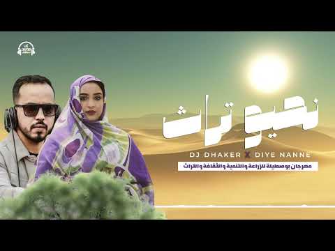 تـراث الوطــن 🇲🇷• Diye Nanne X Dj Dhaker • audio officiel 2025