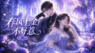 💥【新番上线】《春风千金不好惹第二季》林夏从不内耗，哥哥宠，父母爱，武力值爆表！不依赖任何人！追逐  #星落漫剧场