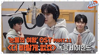 Download lagu [ZE_pisode] ZEROBASEONE (제로베이스원) 김태래 '눈물의 여왕' OST '더 바랄게 없죠' Recording Behind mp3