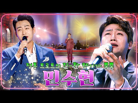 대전의 아들 민수현 ⭐ 정통 트로트의 진~한 향기가 뿜뿜 [대케가수] / KBS 방송