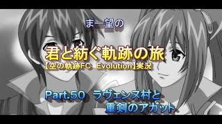 まー望の『君と紡ぐ軌跡の旅』【空の軌跡FC Evolution】実況　Part.５０　ラヴェンヌ村と重剣のアガット