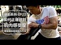 如何增加肌肉感受度？｜How to create the mind muscle connection?｜增肌系列 EP22