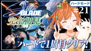 ＃21【Stellar Blade】完全初見＆ハードモード！タキモード無しでラスボス撃破！！新作に向けて！ #ステラーブレイド #vtuber