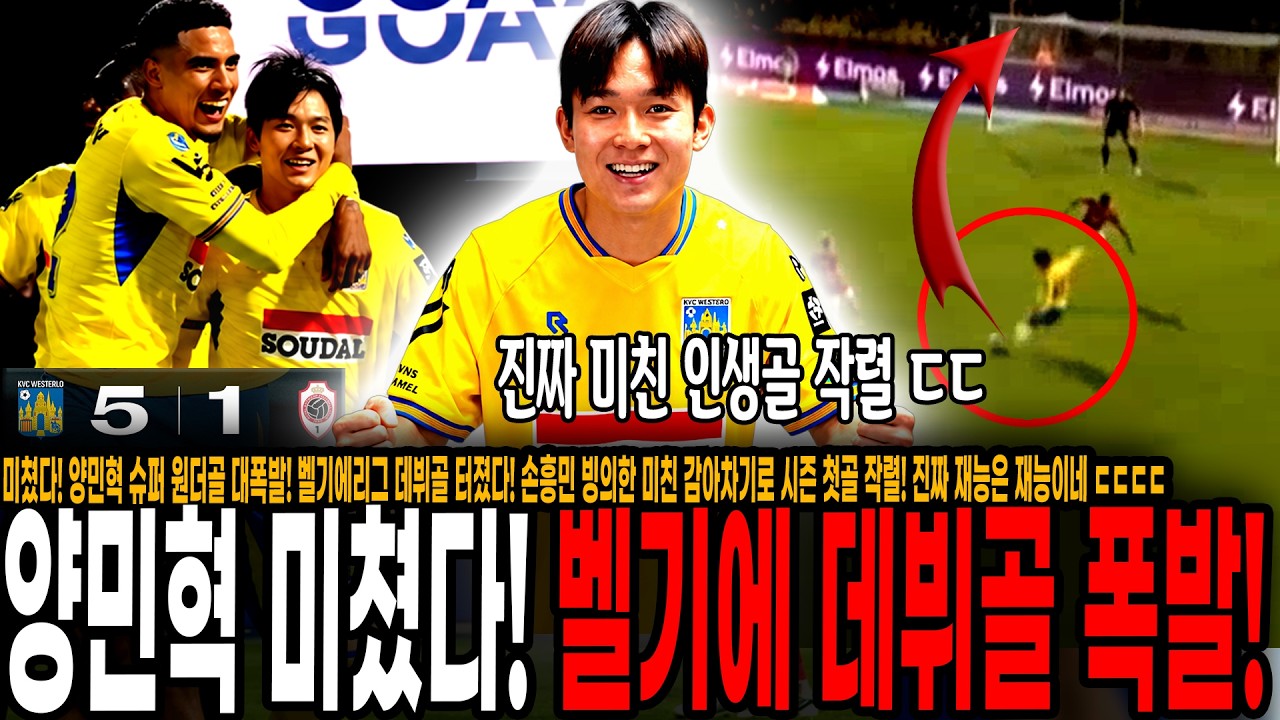 미쳤다! 양민혁 슈퍼 원더골 대폭발! 벨기에리그 데뷔골 터졌다! 손흥민 빙의한 미친 감아차기로 시즌 첫골 작렬! 진짜 재능은 재능이네 ㄷㄷㄷㄷ