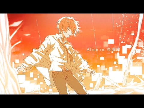 Alice in 冷凍庫/歌ってみた【ばぁう】