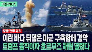 [이슈PICK] 미군 구축함 총집결에 이란 정권 경악... 트럼프 초강수에 호르무즈 해협 열렸다 / 광화문스퀘어