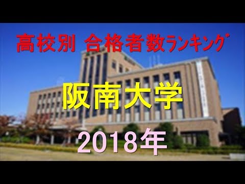 臨床検査学科 阪南大学 高校別合格者数ランキング 2018年【グラフでわかる】