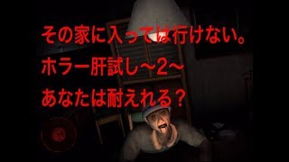 『恐怖』３D肝試し〜２〜