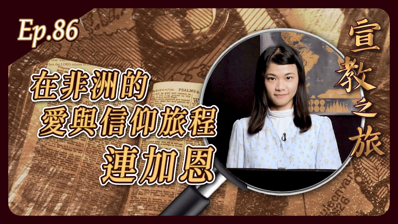 在非洲的愛與信仰旅程：連加恩