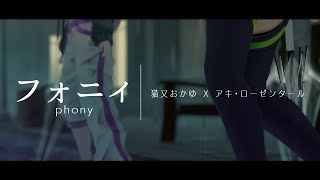 【3D LIVE映像】フォニィphonyー雨の街で歌ってみたー【猫又おかゆ×アキ・ローゼンタール】