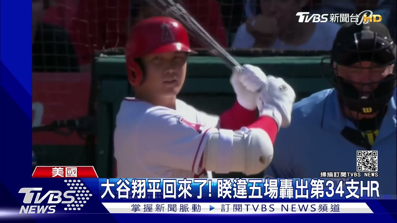 大谷翔平回來了!睽違五場比賽後轟出本季第34支全壘打