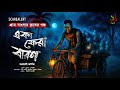 একা ফেরা বারণ একটি গা ছমছমে গ্রাম বাংল