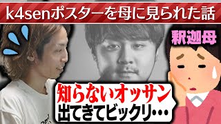 k4senポスターを釈迦母に見られた話