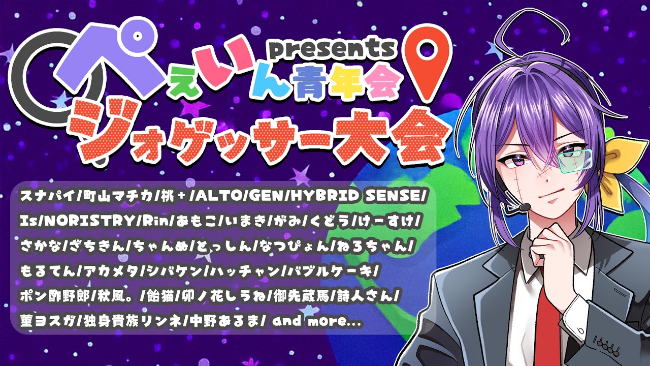 LIVE│ぺぇジ王決定戦　#ぺぇいん青年会【Geoguessr】