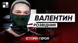 Валентин, розвідник