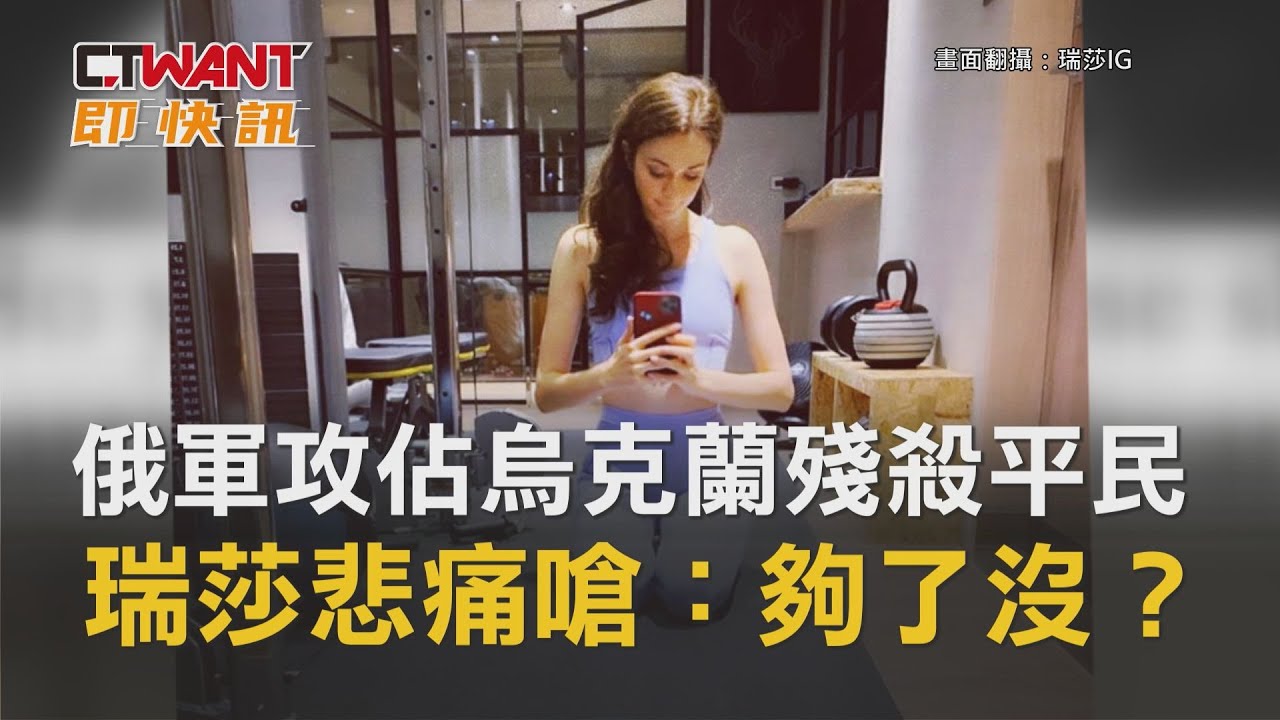 圖說-俄軍強勢攻佔烏克蘭殘殺平民　瑞莎悲痛嗆十字：夠了沒？