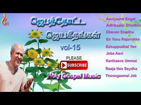 Jebathotta Jyageethangal Vol - 15 |  Father Berchmans Songs