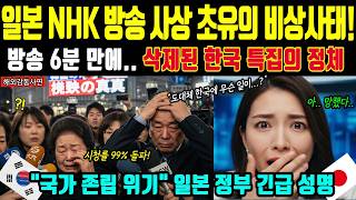 Download lagu 해외감동사연 일본 방송 사상 초유의 사태! 한국 특집 6분에 열도 전체 마비되자 일본 정부마저 긴급 발표한 충격적 진실 mp3 Download lagu 해외감동사연 일본 방송 사상 초유의 사태! 한국 특집 6분에 열도 전체 마비되자 일본 정부마저 긴급 발표한 충격적 진실 mp3