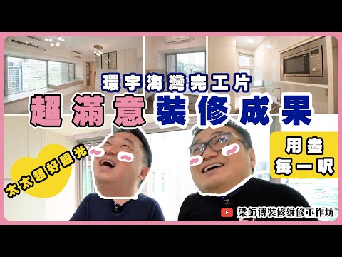 【環宇海灣】超滿意裝修｜用盡每一呎｜香港荃灣裝修完工片 ｜ST梁師傅